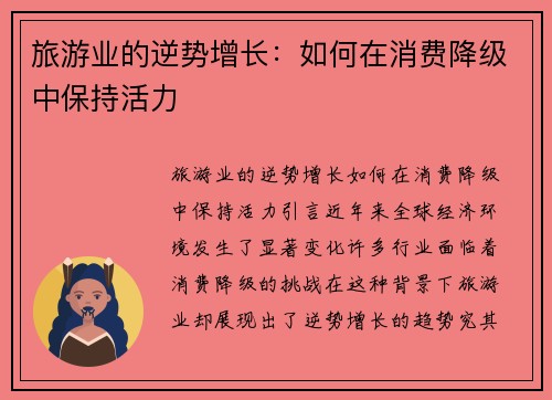 旅游业的逆势增长：如何在消费降级中保持活力