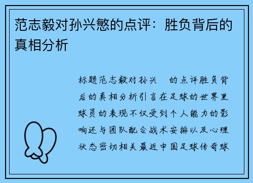 范志毅对孙兴慜的点评：胜负背后的真相分析