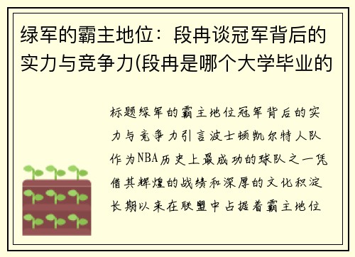 绿军的霸主地位：段冉谈冠军背后的实力与竞争力(段冉是哪个大学毕业的)