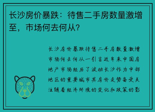 长沙房价暴跌：待售二手房数量激增至，市场何去何从？