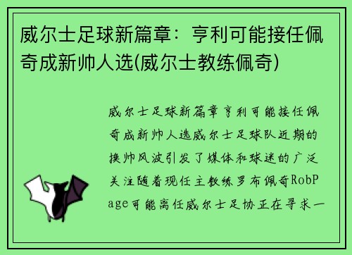 威尔士足球新篇章：亨利可能接任佩奇成新帅人选(威尔士教练佩奇)