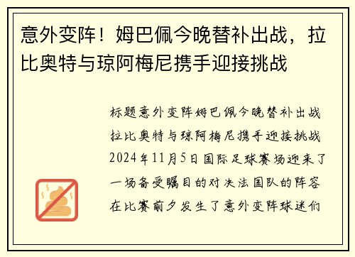 意外变阵！姆巴佩今晚替补出战，拉比奥特与琼阿梅尼携手迎接挑战