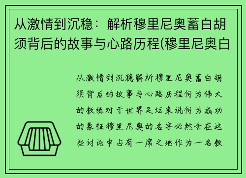 从激情到沉稳：解析穆里尼奥蓄白胡须背后的故事与心路历程(穆里尼奥白头发)