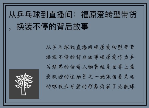 从乒乓球到直播间：福原爱转型带货，换装不停的背后故事