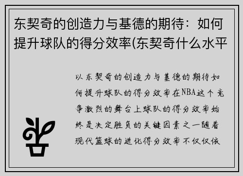 东契奇的创造力与基德的期待：如何提升球队的得分效率(东契奇什么水平)