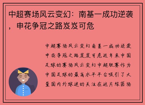 中超赛场风云变幻：南基一成功逆袭，申花争冠之路岌岌可危