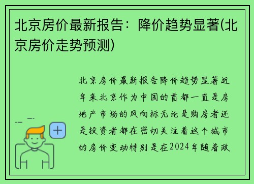 北京房价最新报告：降价趋势显著(北京房价走势预测)