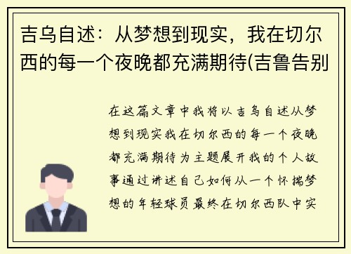 吉乌自述：从梦想到现实，我在切尔西的每一个夜晚都充满期待(吉鲁告别切尔西)