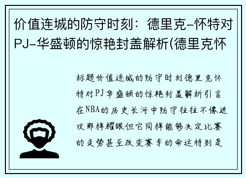 价值连城的防守时刻：德里克-怀特对PJ-华盛顿的惊艳封盖解析(德里克怀特合同)