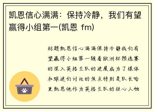 凯恩信心满满：保持冷静，我们有望赢得小组第一(凯恩 fm)