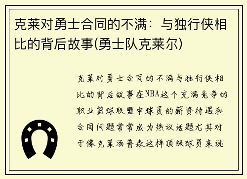 克莱对勇士合同的不满：与独行侠相比的背后故事(勇士队克莱尔)