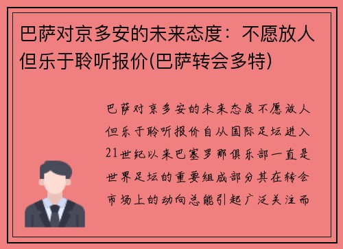 巴萨对京多安的未来态度：不愿放人但乐于聆听报价(巴萨转会多特)