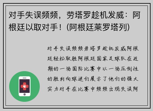 对手失误频频，劳塔罗趁机发威：阿根廷以取对手！(阿根廷莱罗塔列)