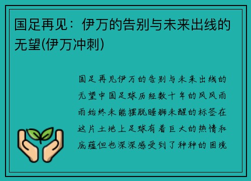 国足再见：伊万的告别与未来出线的无望(伊万冲刺)