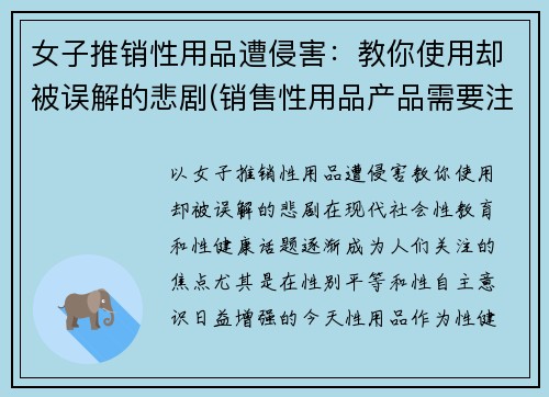 女子推销性用品遭侵害：教你使用却被误解的悲剧(销售性用品产品需要注意什么)