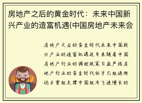 房地产之后的黄金时代：未来中国新兴产业的造富机遇(中国房地产未来会怎样发展)