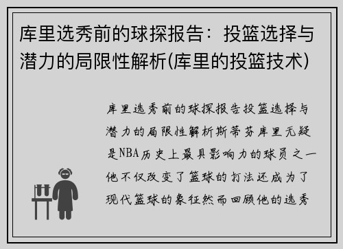 库里选秀前的球探报告：投篮选择与潜力的局限性解析(库里的投篮技术)