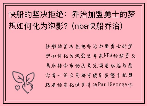 快船的坚决拒绝：乔治加盟勇士的梦想如何化为泡影？(nba快船乔治)
