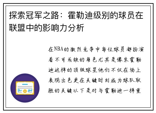 探索冠军之路：霍勒迪级别的球员在联盟中的影响力分析