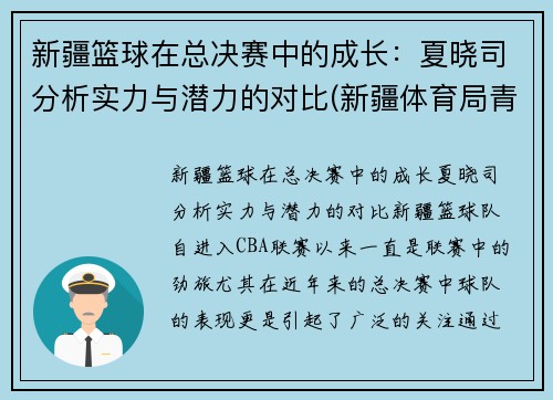 新疆篮球在总决赛中的成长：夏晓司分析实力与潜力的对比(新疆体育局青年篮球队夏晓斐)