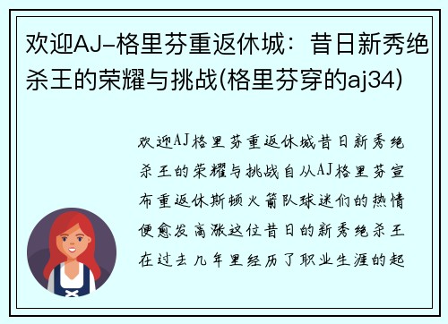 欢迎AJ-格里芬重返休城：昔日新秀绝杀王的荣耀与挑战(格里芬穿的aj34)