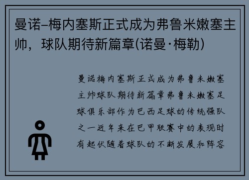 曼诺-梅内塞斯正式成为弗鲁米嫩塞主帅，球队期待新篇章(诺曼·梅勒)