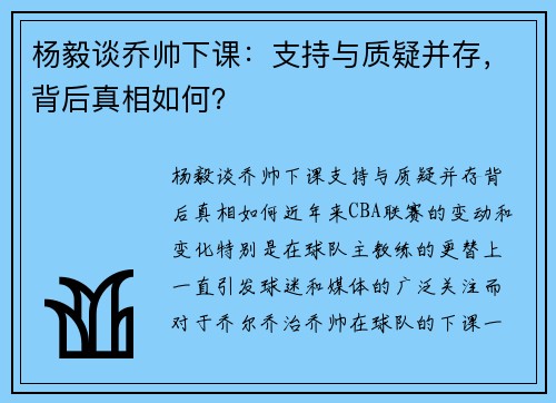杨毅谈乔帅下课：支持与质疑并存，背后真相如何？