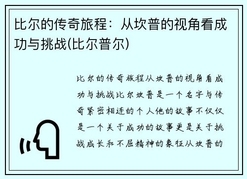 比尔的传奇旅程：从坎普的视角看成功与挑战(比尔普尔)