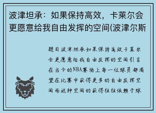 波津坦承：如果保持高效，卡莱尔会更愿意给我自由发挥的空间(波津尔斯基)