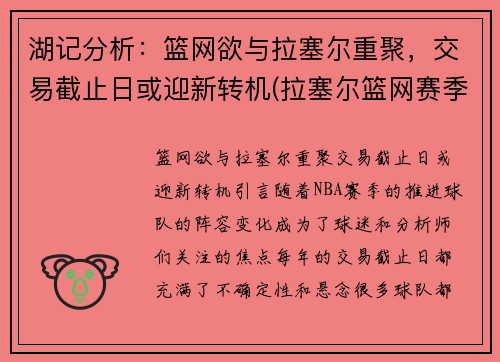 湖记分析：篮网欲与拉塞尔重聚，交易截止日或迎新转机(拉塞尔篮网赛季集锦)