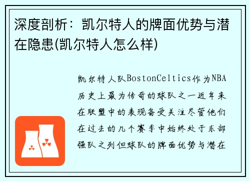 深度剖析：凯尔特人的牌面优势与潜在隐患(凯尔特人怎么样)
