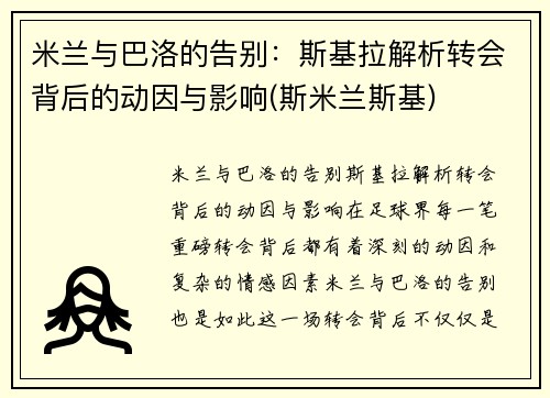米兰与巴洛的告别：斯基拉解析转会背后的动因与影响(斯米兰斯基)