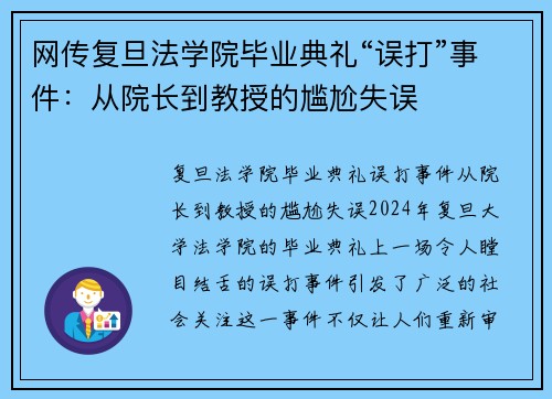 网传复旦法学院毕业典礼“误打”事件：从院长到教授的尴尬失误