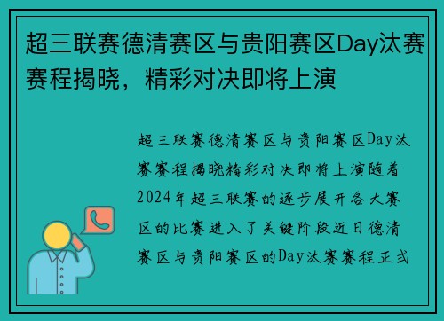 超三联赛德清赛区与贵阳赛区Day汰赛赛程揭晓，精彩对决即将上演