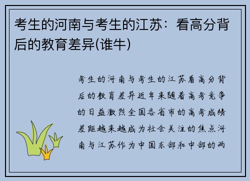 考生的河南与考生的江苏：看高分背后的教育差异(谁牛)