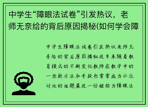 中学生“障眼法试卷”引发热议，老师无奈给的背后原因揭秘(如何学会障眼法)