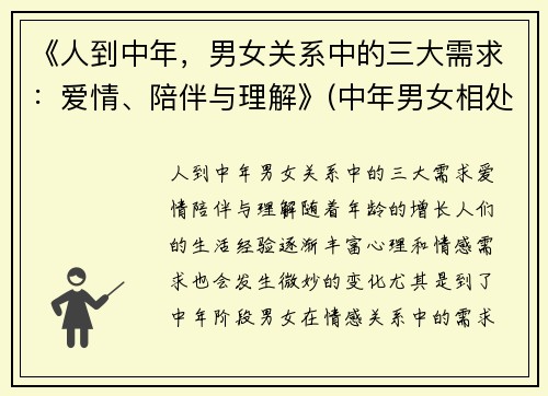 《人到中年，男女关系中的三大需求：爱情、陪伴与理解》(中年男女相处心理学)
