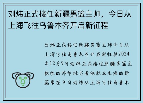 刘炜正式接任新疆男篮主帅，今日从上海飞往乌鲁木齐开启新征程