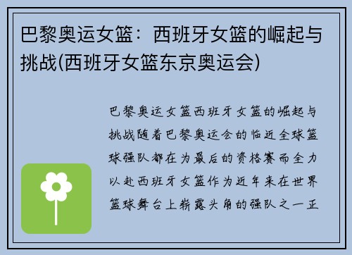 巴黎奥运女篮：西班牙女篮的崛起与挑战(西班牙女篮东京奥运会)