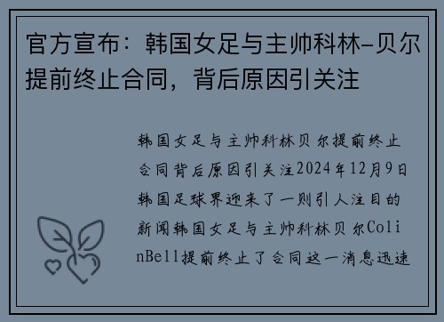 官方宣布：韩国女足与主帅科林-贝尔提前终止合同，背后原因引关注