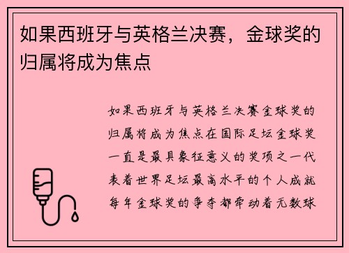 如果西班牙与英格兰决赛，金球奖的归属将成为焦点