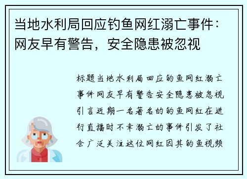 当地水利局回应钓鱼网红溺亡事件：网友早有警告，安全隐患被忽视