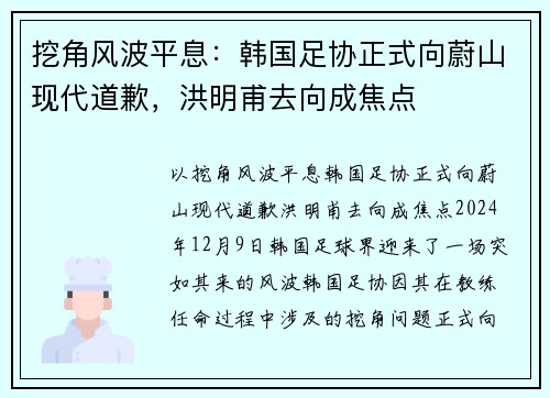 挖角风波平息：韩国足协正式向蔚山现代道歉，洪明甫去向成焦点