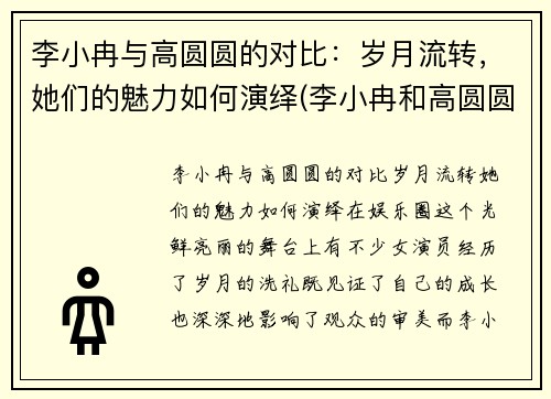 李小冉与高圆圆的对比：岁月流转，她们的魅力如何演绎(李小冉和高圆圆合影)