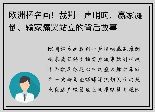 欧洲杯名画！裁判一声哨响，赢家瘫倒、输家痛哭站立的背后故事