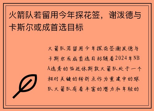 火箭队若留用今年探花签，谢泼德与卡斯尔或成首选目标