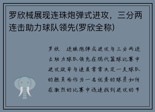 罗欣棫展现连珠炮弹式进攻，三分两连击助力球队领先(罗欣全称)