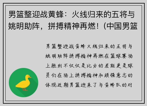 男篮整迎战黄蜂：火线归来的五将与姚明助阵，拼搏精神再燃！(中国男篮战胜黄蜂阵容)