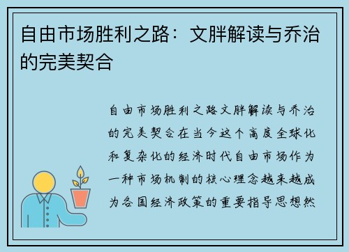自由市场胜利之路：文胖解读与乔治的完美契合
