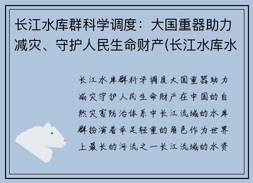 长江水库群科学调度：大国重器助力减灾、守护人民生命财产(长江水库水电站)